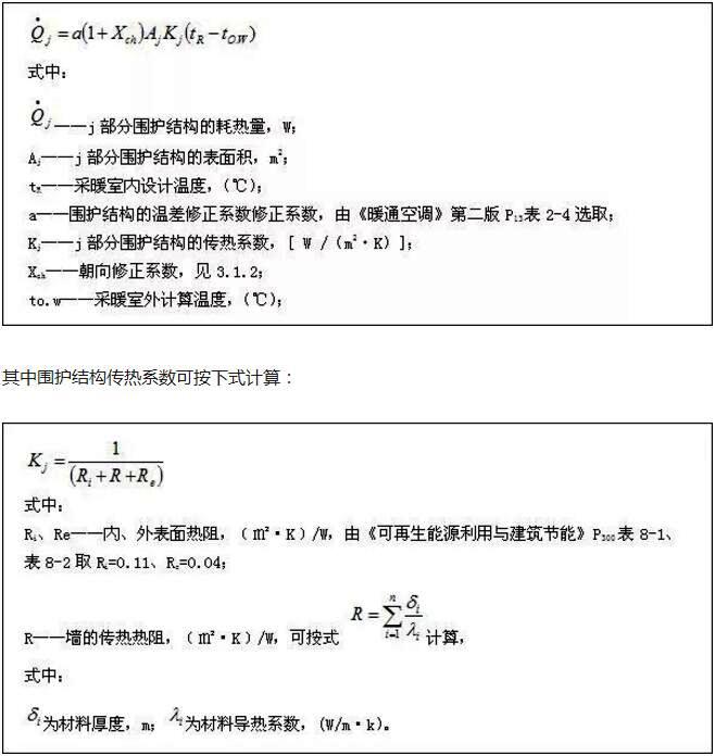 空氣源熱泵圍護結構的耗熱量計算公式 空氣源熱泵圍護結構的耗熱量計算公式