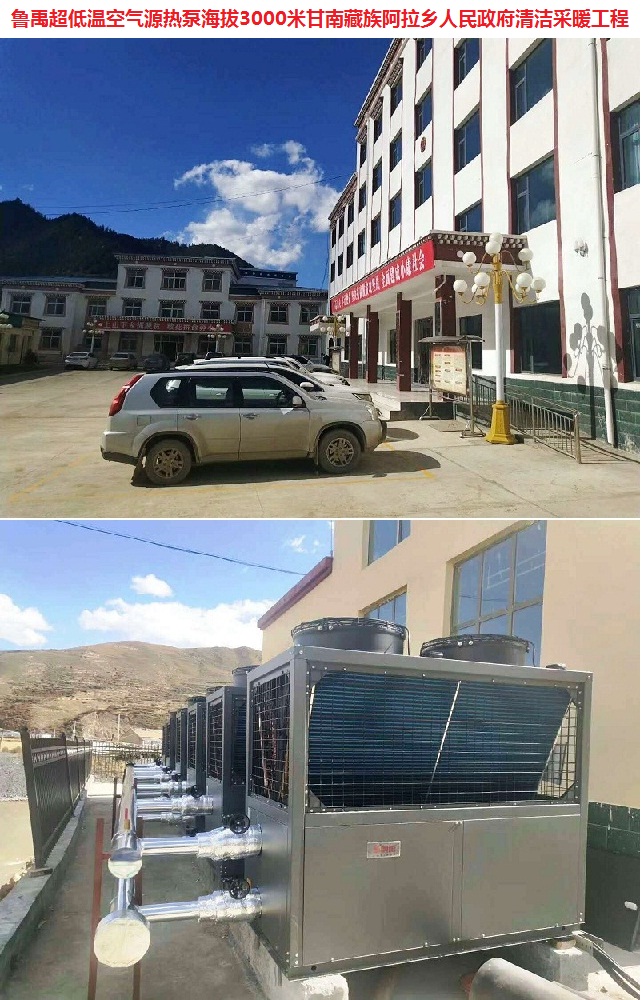 魯禹超低溫空氣源熱泵位于海拔3000米甘南藏族阿拉鄉人民政府清潔采暖工程 魯禹超低溫空氣源熱泵位于海拔3000米甘南藏族阿拉鄉人民政府清潔采暖工程